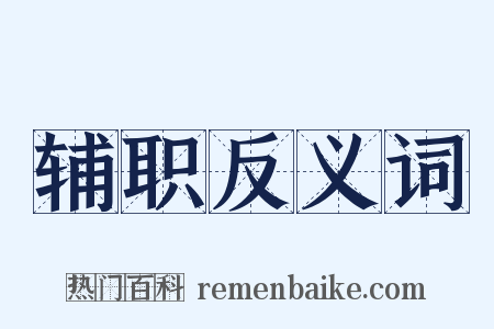 辅职反义词是什么意思的图片